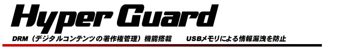 USBメモリによる情報漏洩を防止