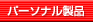 �p�[�\�i�����i