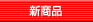 新商品