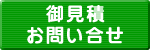 お見積、お問合せ