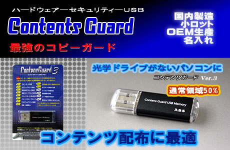 コンテンツガードUSBメモリ ver3