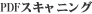 PDF�X�L���j���O