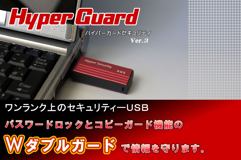 ワンランク上のセキュリティUSBメモリ