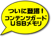 コンテンツガードUSBメモリ
