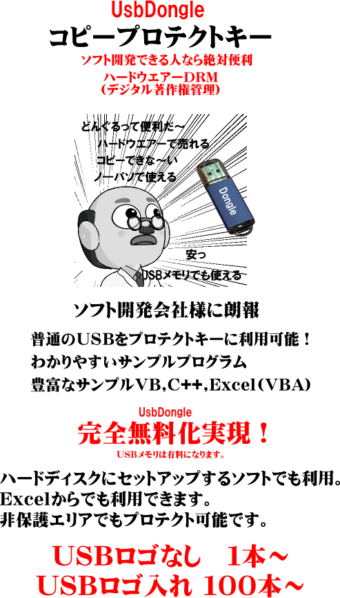 Usb Dongle コピープロテクトキー