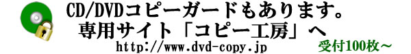 CD/DVDコピー工房へ