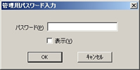 管理用パスワード入力