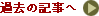 過去の記事へ